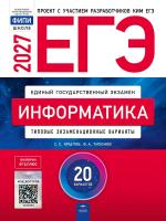 ЕГЭ-2027 Информатика 20 вариантов /Крылов