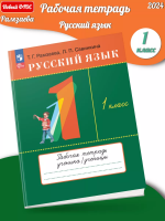 (Нов) Рамзаева Русский язык 1 класс Рабочая тетрадь