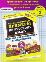 Кузнецова. 5000.Тренировочные примеры по русскому языку. Повторение и закрепление. 2 класс Новый ФГОС.