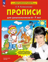 Колесникова. Прописи для дошкольников 6-7 лет.