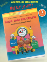Корепанова. Моя математика. Пособие для старших дошкольников. Часть 3. (ФГОС)