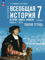 Ведюшкин История. Всеобщая история История Нового времени Конец XV — XVII в 7 класс Рабочая тетрадь 