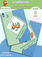 НОВ Ефросинина Литературное чтение 3 класс Учебник в 2-х частях (2024)