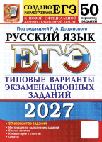 ЕГЭ 2027 Русский язык 50 вариантов 11 класс /Дощинский
