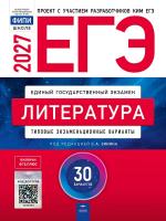 ЕГЭ-2027 Литература 30 вариантов /Зинин