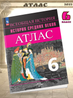 Ведюшкин В.А. Атлас 6 класс История Средних веков