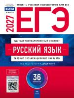 ЕГЭ-2027 Русский язык 36 вариантов /Дощинский