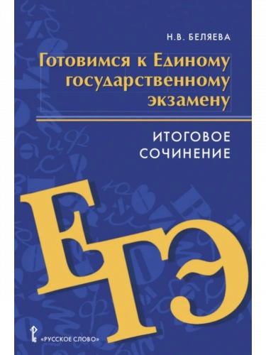 ЕГЭ Беляева Итоговое сочинение Учебное пособие 11 класс