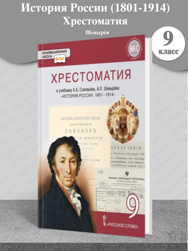 Шевырёв Хрестоматия История России (1801–1914) 9 класс