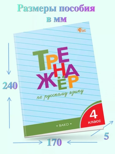 Шклярова Тренажёр по русскому языку 4 класс
