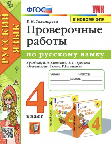 Тихомирова. УМКн. Проверочные работы по русскому языку 4 касс. Канакина, Горецкий (к новому ФПУ)