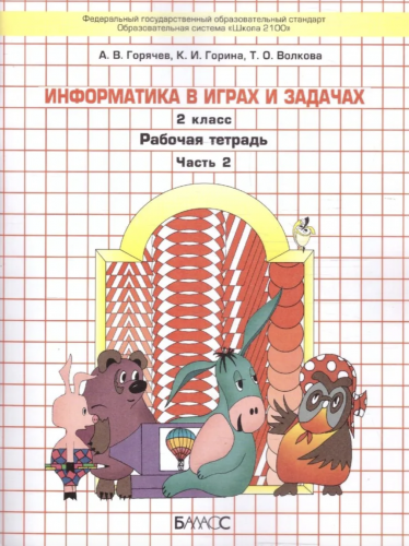 Горячев. Информатика. Информатика в играх и задачах. 2 класс В 2-х ч. Часть 1,2. Комплект(ФГОС)