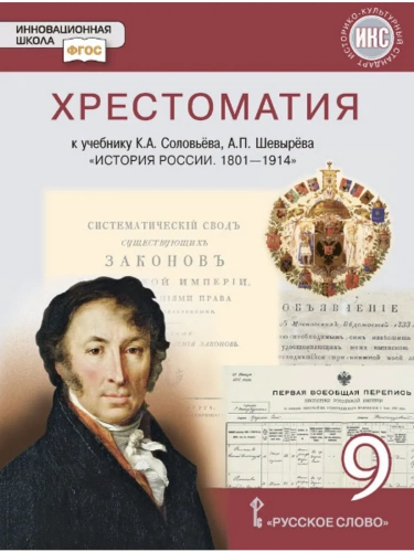 Шевырёв Хрестоматия История России (1801–1914) 9 класс