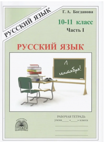 Богданова. Русский язык 10-11 кл. Р/т. В 3-х ч. Часть 1,2,3. Комплект