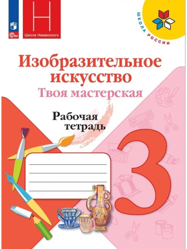 Горяева. Изобразительное искусство. Твоя мастерская. Рабочая тетрадь. 3 класс.