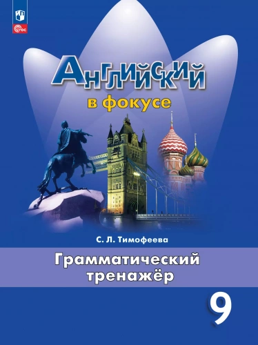 Тимофеева. Английский язык. Грамматический тренажер. 9 класс
