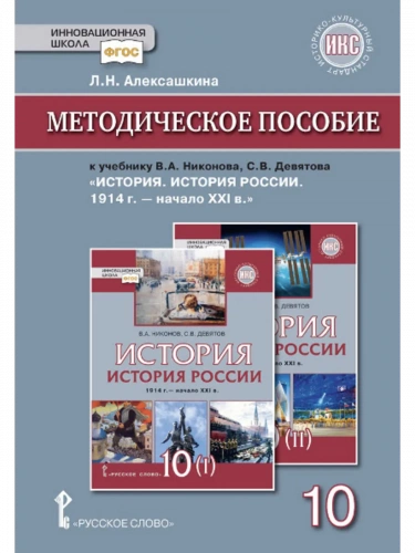 Алексашкина История России 1914 — начало XXI Методика 10 кл