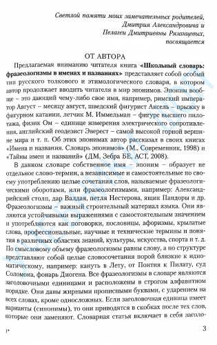 Рязанцев. Школьный словарь. Фразеологизмы в именах и названиях.