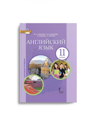 Комарова Английский язык 11 класс Учебник (базовый)