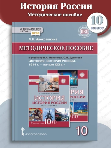 Алексашкина История России 1914 — начало XXI Методика 10 кл