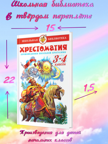 Хрестоматия 3-4-й класс. Произведения школьной программы.