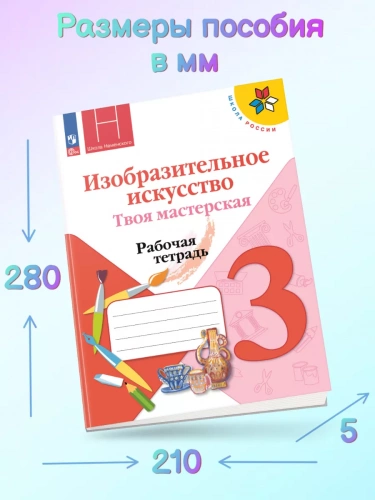 Горяева. Изобразительное искусство. Твоя мастерская. Рабочая тетрадь. 3 класс.