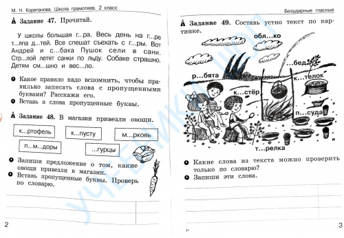 Корепанова. Школа грамотеев, 2 класс: Русский язык.Задания и упражнения. Рабочая тетрадь в 2-х частях.