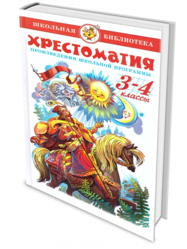 Хрестоматия 3-4-й класс. Произведения школьной программы.