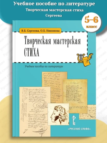 Творческая мастерская стиха Учебное пособие Литература