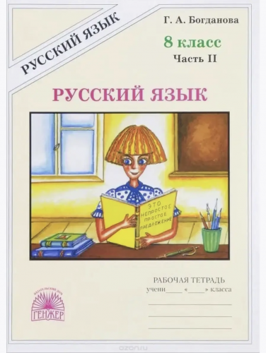 Богданова. Русский язык 8 кл. Р/т. В 2-х ч. Часть 1,2. Комплект