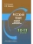 Гольцова Русский язык Трудные вопросы морфологии 10–11 кл.
