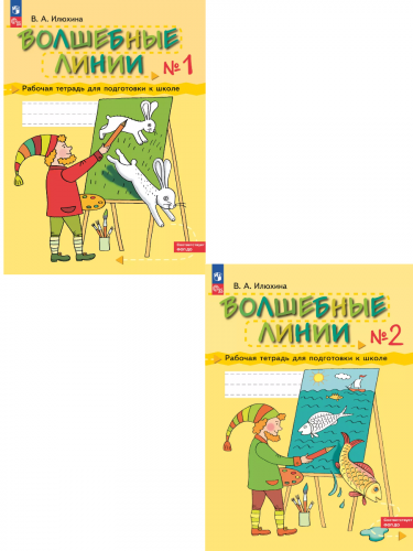 Илюхина. Волшебные линии. Рабочая тетрадь для подготовки к школе. Часть 1,2. Комплект