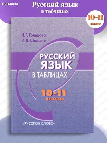 Гольцова Русский язык в таблицах 10–11 классы