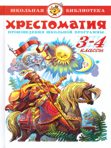 Хрестоматия 3-4-й класс. Произведения школьной программы.
