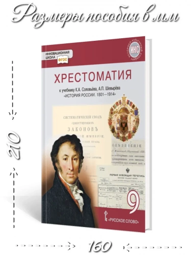 Шевырёв Хрестоматия История России (1801–1914) 9 класс