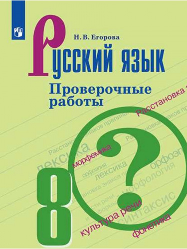 (Нов) Егорова Русский язык 8 класс Проверочные работы