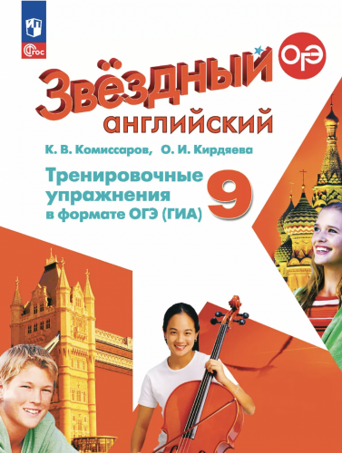 Комиссаров. Английский язык. Тренировочные упражнения в формате ГИА. 9 класс