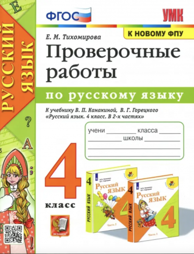 Тихомирова. УМКн. Проверочные работы по русскому языку 4 касс. Канакина, Горецкий (к новому ФПУ)