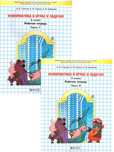 Горячев. Информатика. Информатика в играх и задачах. 3 класс. В 2-х частях. Комплект