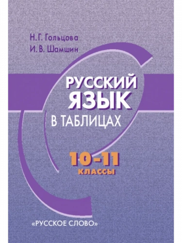 Гольцова Русский язык в таблицах 10–11 классы