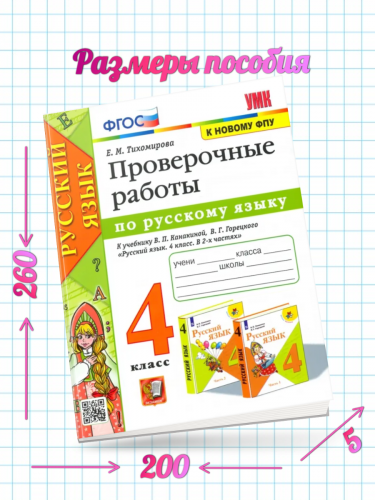 Тихомирова. УМКн. Проверочные работы по русскому языку 4 касс. Канакина, Горецкий (к новому ФПУ)