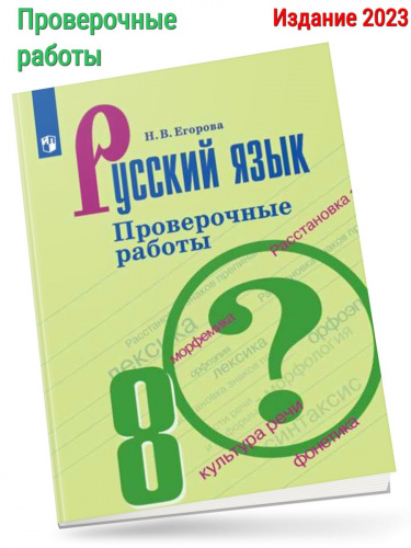 (Нов) Егорова Русский язык 8 класс Проверочные работы