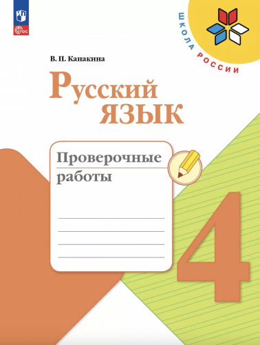 Канакина. Русский язык. Проверочные работы. 4 класс