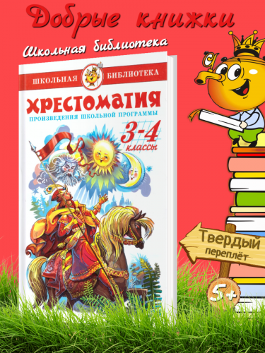 Хрестоматия 3-4-й класс. Произведения школьной программы.