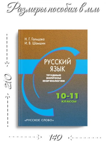 Гольцова Русский язык Трудные вопросы морфологии 10–11 кл.