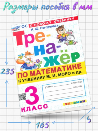 Погорелова. Тренажёр по математике 3 класс. Моро. Новый ФГОС (к новому учебнику)
