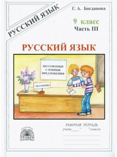 Богданова. Русский язык 9 кл. Р/т. В 3-х ч. Часть 1,2,3. Комплект