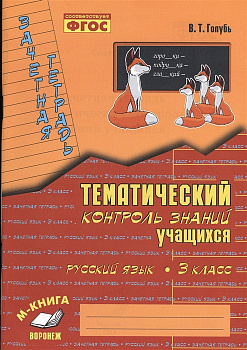 Голубь. Русский язык. Тематический контроль знаний учащихся. Зачетная тетрадь. 3 класс