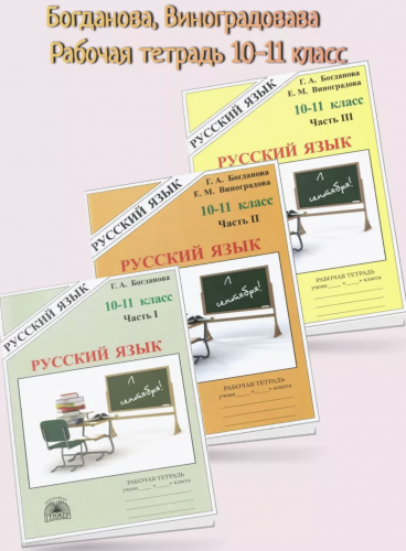 Богданова. Русский язык 10-11 кл. Р/т. В 3-х ч. Часть 1,2,3. Комплект