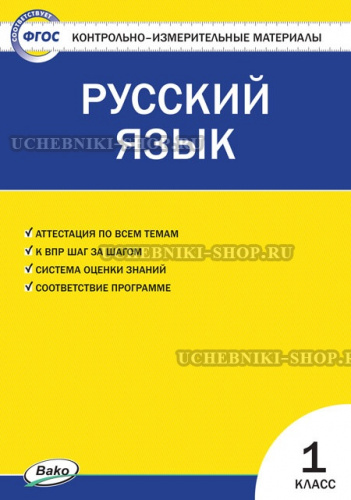 КИМ Русский язык  1 кл. ФГОС / Позолотина И.В.